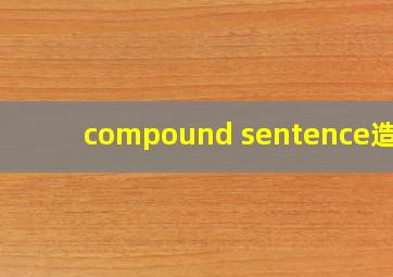 compound sentence造句